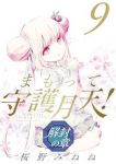 まもって守護月天! 解封の章【1-9巻セット】 桜野みねね