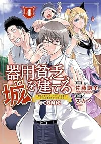 器用貧乏、城を建てるー開拓学園の劣等生なのに、上級職のスキルと魔法がすべて使えま(1-4巻セット・以下続巻)スガン【1週間以内発送】
