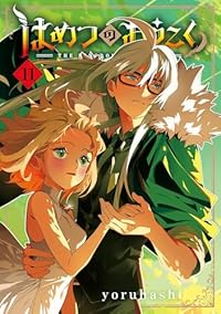 はめつのおうこく(1-11巻セット・以下続巻)yoruhashi【1週間以内発送】