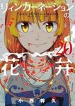 リィンカーネーションの花弁【1-20巻セット】 小西幹久
