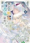 欺かれ聖女と守護竜の婚約　全巻(1-5巻セット・完結)志藤ミネ【1週間以内発送】