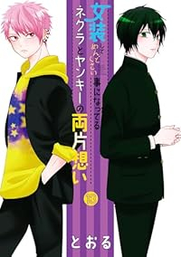 女装してめんどくさい事になってるネクラとヤンキーの両片想い(1-13巻セット・以下続巻)とおる【1週間以内発送】