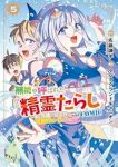 無能と呼ばれた『精霊たらし』ー実は異能で、精霊界では伝説的ヒーローでしたー@CO(1-5巻セット・以下続巻)タバタグランドキャニオン【1週間以内発送】
