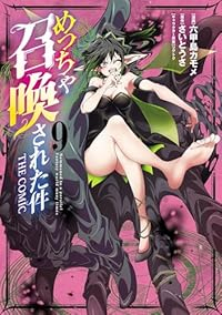 めっちゃ召喚された件THE COMIC(1-9巻セット・以下続巻)六甲島カモメ【1週間以内発送】