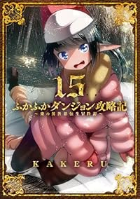 ふかふかダンジョン攻略記ー俺の異世界転生冒険譚ー【1-15巻セット】 KAKERU