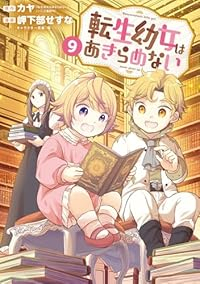 【予約商品】転生幼女はあきらめない(1-9巻セット)