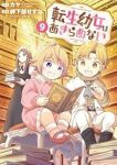 【予約商品】転生幼女はあきらめない(1-9巻セット)