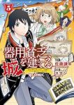 【予約商品】器用貧乏、城を建てる〜開拓学園の劣等生なのに、上級職のスキル(1-5巻セット)