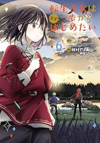 【予約商品】転生少女はまず一歩からはじめたい〜魔物がいるとか聞いてない!(1-6巻セット)