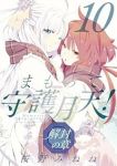 【予約商品】まもって守護月天! 解封の章(1-10巻セット)