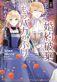 王太子に婚約破棄されたので、もうバカのふりはやめようと思います(1-6巻セット・以下続巻)南乃映月【1週間以内発送】