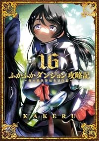 【予約商品】ふかふかダンジョン攻略記〜俺の異世界転生冒険譚〜(1-16巻セット)