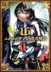 【予約商品】ふかふかダンジョン攻略記〜俺の異世界転生冒険譚〜(1-16巻セット)