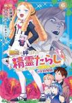 【予約商品】無能と呼ばれた『精霊たらし』〜実は異能で、精霊界では伝説的ヒ(1-6巻セット)