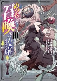 【予約商品】めっちゃ召喚された件 THE COMIC(1-10巻セット)
