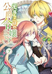 【予約商品】元、落ちこぼれ公爵令嬢です。THE COMIC(1-7巻セット)