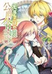 【予約商品】元、落ちこぼれ公爵令嬢です。THE COMIC(1-7巻セット)
