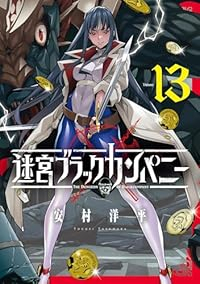 【予約商品】迷宮ブラックカンパニー(1-13巻セット)