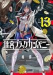 【予約商品】迷宮ブラックカンパニー(1-13巻セット)