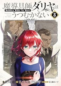 【予約商品】魔導具師ダリヤはうつむかない〜Dahliya Wilts N(1-8巻セット)