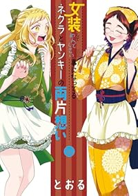 【予約商品】女装してめんどくさい事になってるネクラとヤンキーの両片想い(1-14巻セット)