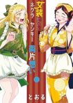 【予約商品】女装してめんどくさい事になってるネクラとヤンキーの両片想い(1-14巻セット)