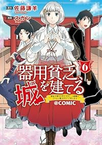 【予約商品】器用貧乏、城を建てる〜開拓学園の劣等生なのに、上級職のスキル(1-6巻セット)