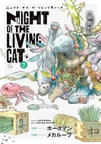 【予約商品】ニャイト・オブ・ザ・リビングキャット(1-7巻セット)