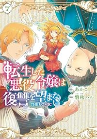 【予約商品】転生した悪役令嬢は復讐を望まない THE COMIC(1-7巻セット)