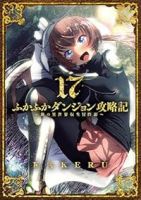 ふかふかダンジョン攻略記(1-17巻セット・以下続巻)KAKERU【1週間以内発送】