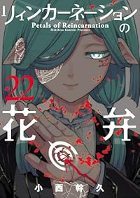 【予約商品】リィンカーネーションの花弁(1-22巻セット)