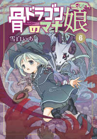 【予約商品】骨ドラゴンのマナ娘(1-6巻セット)