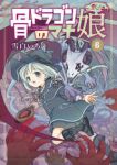 【予約商品】骨ドラゴンのマナ娘(1-6巻セット)