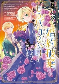 王太子に婚約破棄されたので、もうバカのふりはやめようと思います(1-7巻セット・以下続巻)南乃映月【1週間以内発送】