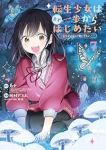 【予約商品】転生少女はまず一歩からはじめたい〜魔物がいるとか聞いてない!(1-7巻セット)