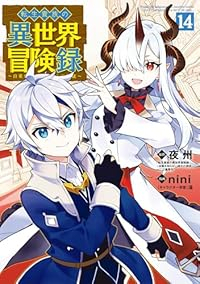 【予約商品】転生貴族の異世界冒険録(1-14巻セット)