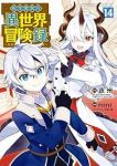 【予約商品】転生貴族の異世界冒険録(1-14巻セット)
