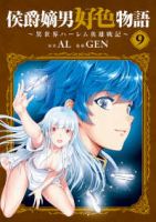 【予約商品】侯爵嫡男好色物語 〜異世界ハーレム英雄戦記〜(1-9巻セット)