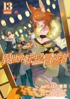 【予約商品】異世界転生の冒険者(1-13巻セット)