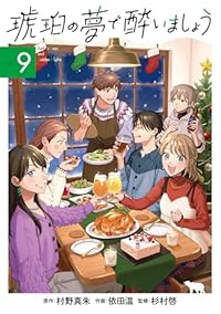 【予約商品】琥珀の夢で酔いましょう(1-9巻セット)