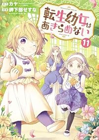 【予約商品】転生幼女はあきらめない(1-11巻セット)