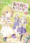 【予約商品】転生幼女はあきらめない(1-11巻セット)