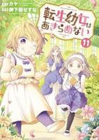 【予約商品】転生幼女はあきらめない(1-11巻セット)