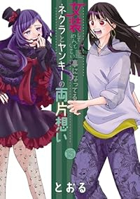 【予約商品】女装してめんどくさい事になってるネクラとヤンキーの両片想い(1-15巻セット)