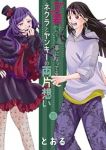 【予約商品】女装してめんどくさい事になってるネクラとヤンキーの両片想い(1-15巻セット)