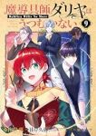 【予約商品】魔導具師ダリヤはうつむかない〜Dahliya Wilts N(1-9巻セット)