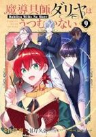 【予約商品】魔導具師ダリヤはうつむかない〜Dahliya Wilts N(1-9巻セット)