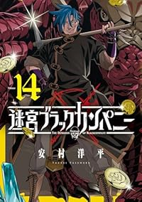 【予約商品】迷宮ブラックカンパニー(1-14巻セット)