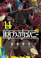 【予約商品】迷宮ブラックカンパニー(1-14巻セット)