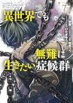 【予約商品】異世界でも無難に生きたい症候群(1-7巻セット)